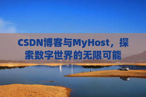 CSDN博客与MyHost,探索数字世界的无限可能
